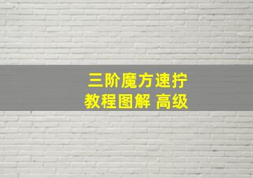 三阶魔方速拧教程图解 高级